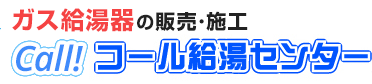 ガス給湯器の販売・施工　コール給湯センター