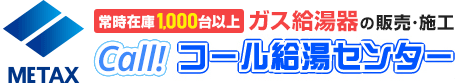 ガス給湯器の販売・施工　コール給湯センター