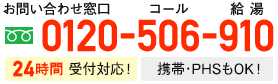 コール給湯センターのフリーダイヤル