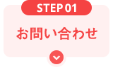 SETP01 お問い合わせ