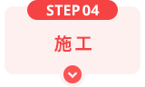 STEP04 施工