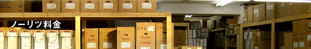 ノーリツ(NORITZ)のガス給湯器料金