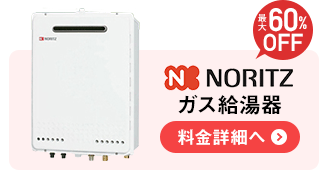 NORITZ（ノーリツ）のガス給湯器の料金詳細へ