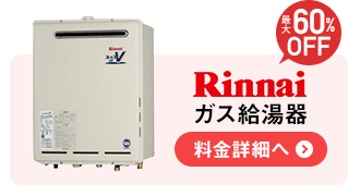 Rinnai（リンナイ）のガス給湯器の料金詳細へ
