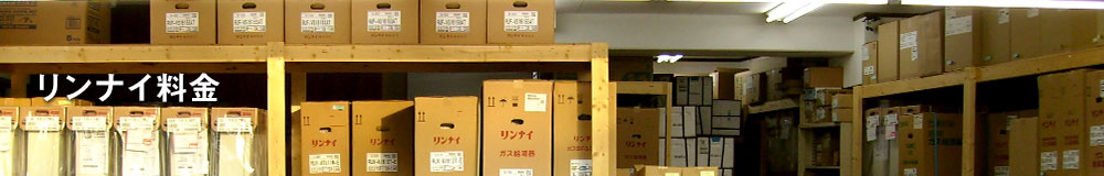 リンナイ(Rinnai)のガス給湯器料金