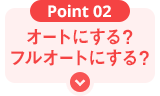 Point02 オートにする？フルオートにする？