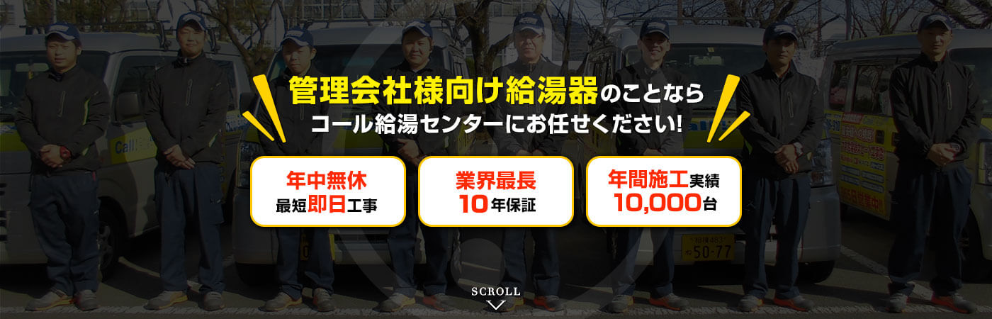 管理会社様向け給湯器のことならお任せください！