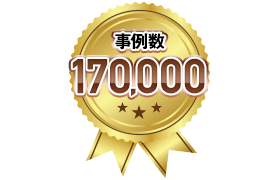 事例数150,000！