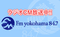 FMヨコハマでラジオCM放送中！