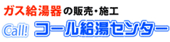ｶﾞｽ給湯器の施工販売　ｺｰﾙ給湯ｾﾝﾀｰ