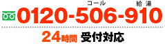 24時間対応!! 0120-506-910