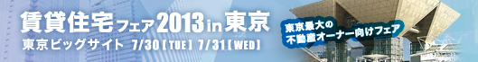 賃貸住宅フェア2013in東京