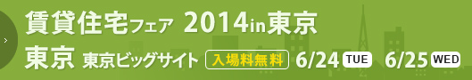 賃貸住宅フェア2014in東京