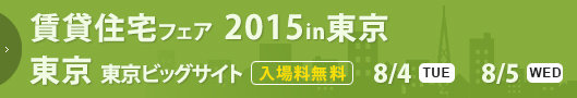 賃貸住宅フェア2015in東京