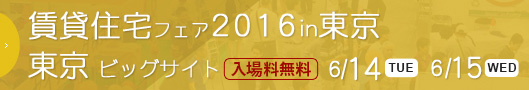 賃貸住宅フェア2016in東京