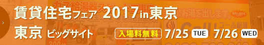 賃貸住宅フェア2017in東京