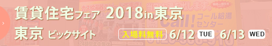 賃貸住宅フェア2018in東京