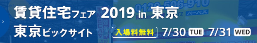 賃貸住宅フェア2019in東京