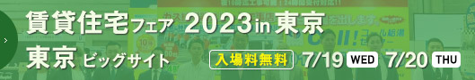 賃貸住宅フェア2023in東京