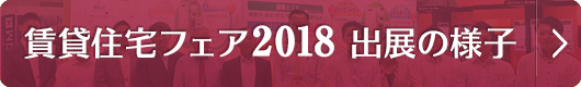 賃貸住宅フェア2018in東京