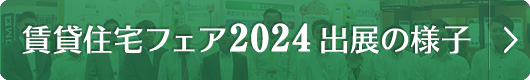 賃貸住宅フェア2024in東京
